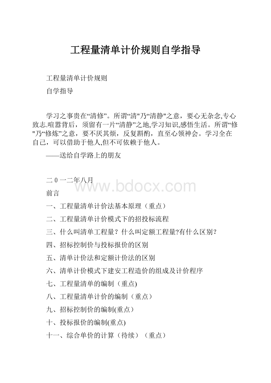 工程量清单计价规则自学指导.docx_第1页