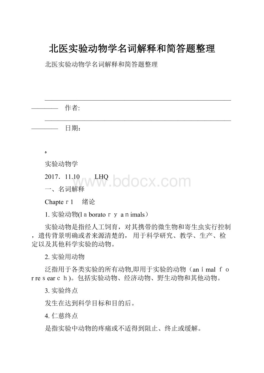 北医实验动物学名词解释和简答题整理.docx_第1页