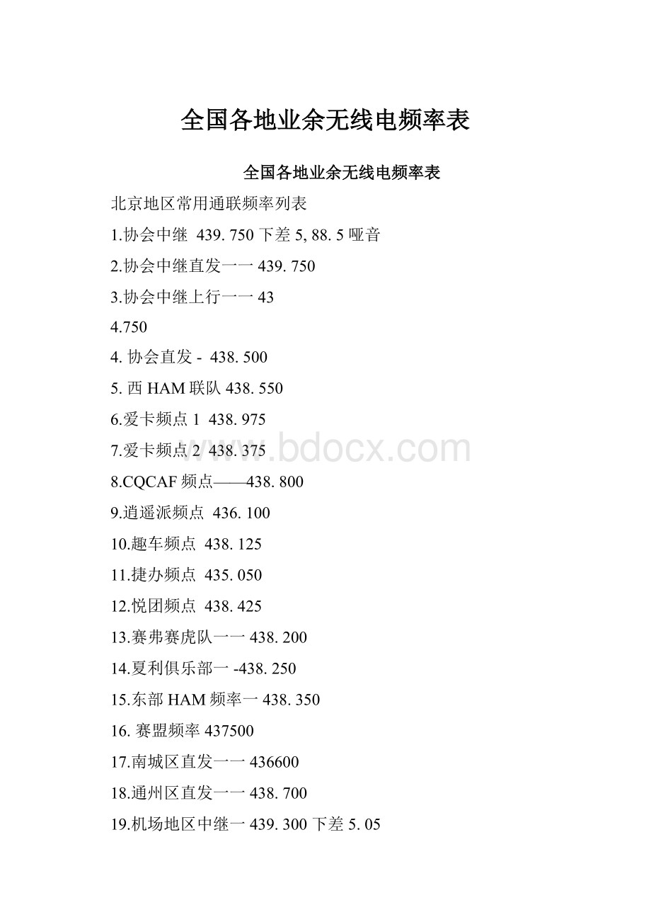 全国各地业余无线电频率表.docx