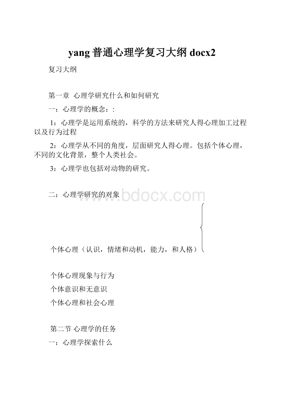 yang普通心理学复习大纲docx2.docx