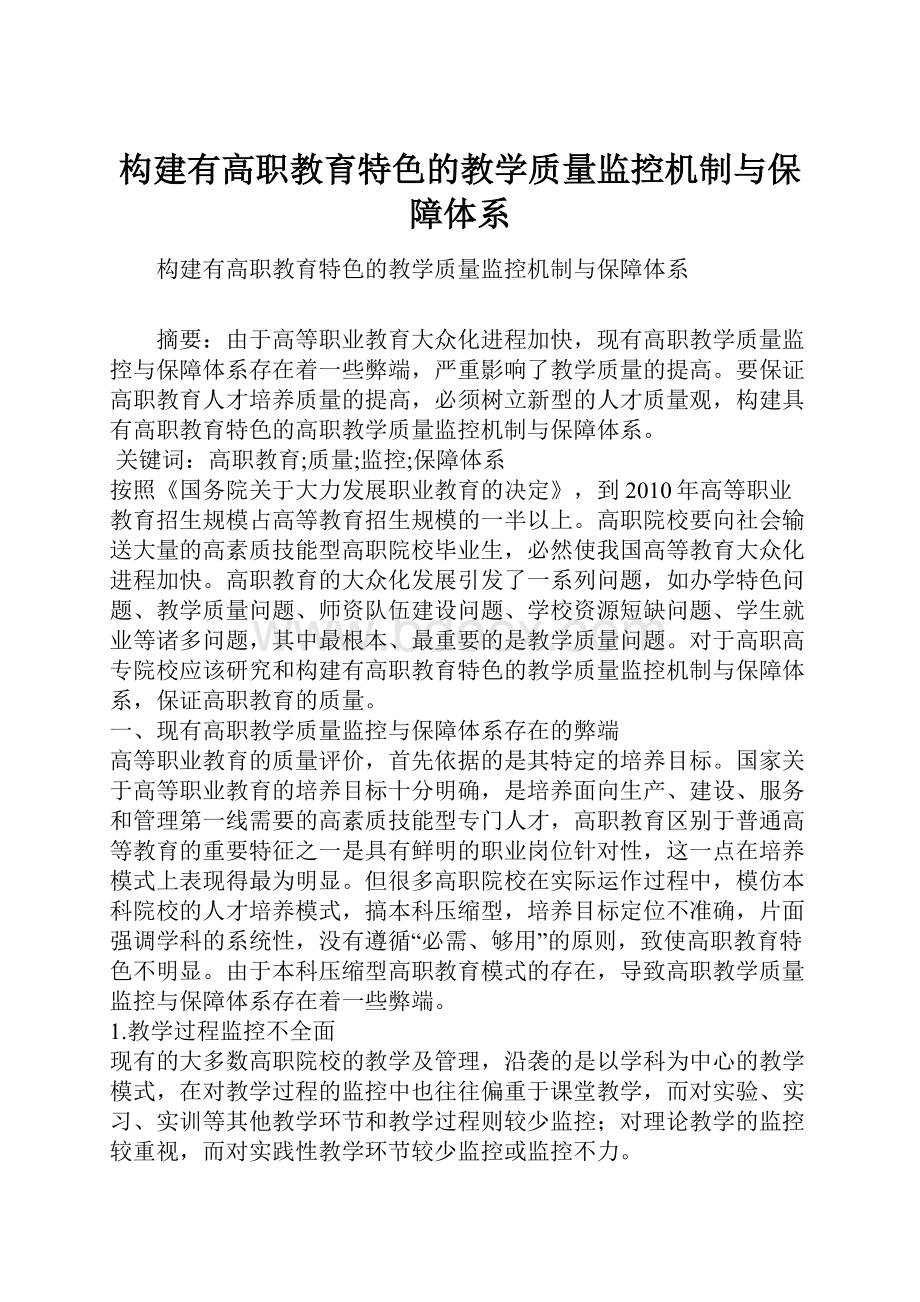 构建有高职教育特色的教学质量监控机制与保障体系.docx