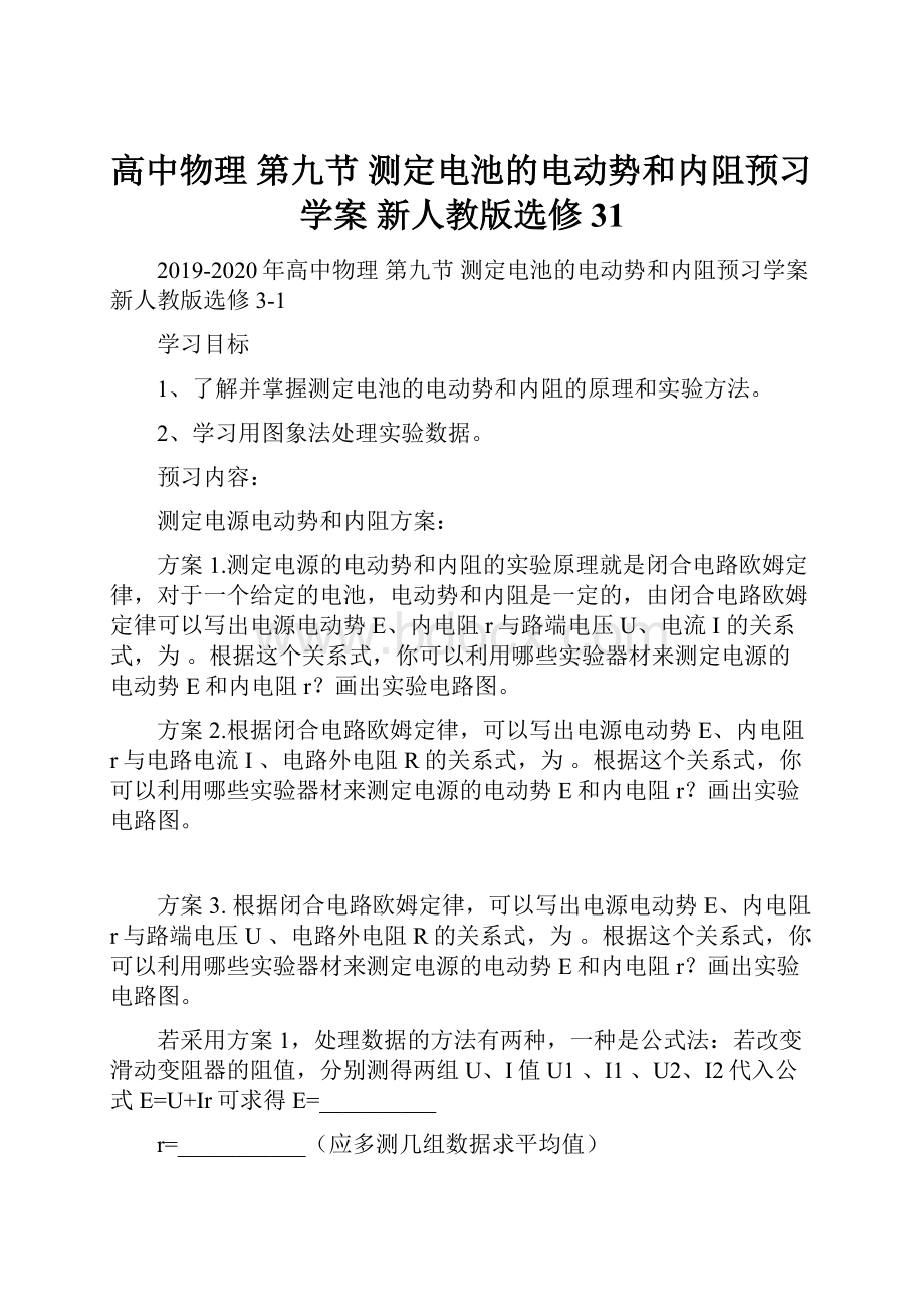 高中物理 第九节 测定电池的电动势和内阻预习学案 新人教版选修31.docx_第1页