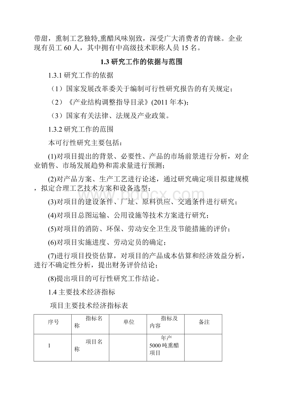 年产5000吨熏醋生产线建设项目可行性报告.docx_第3页