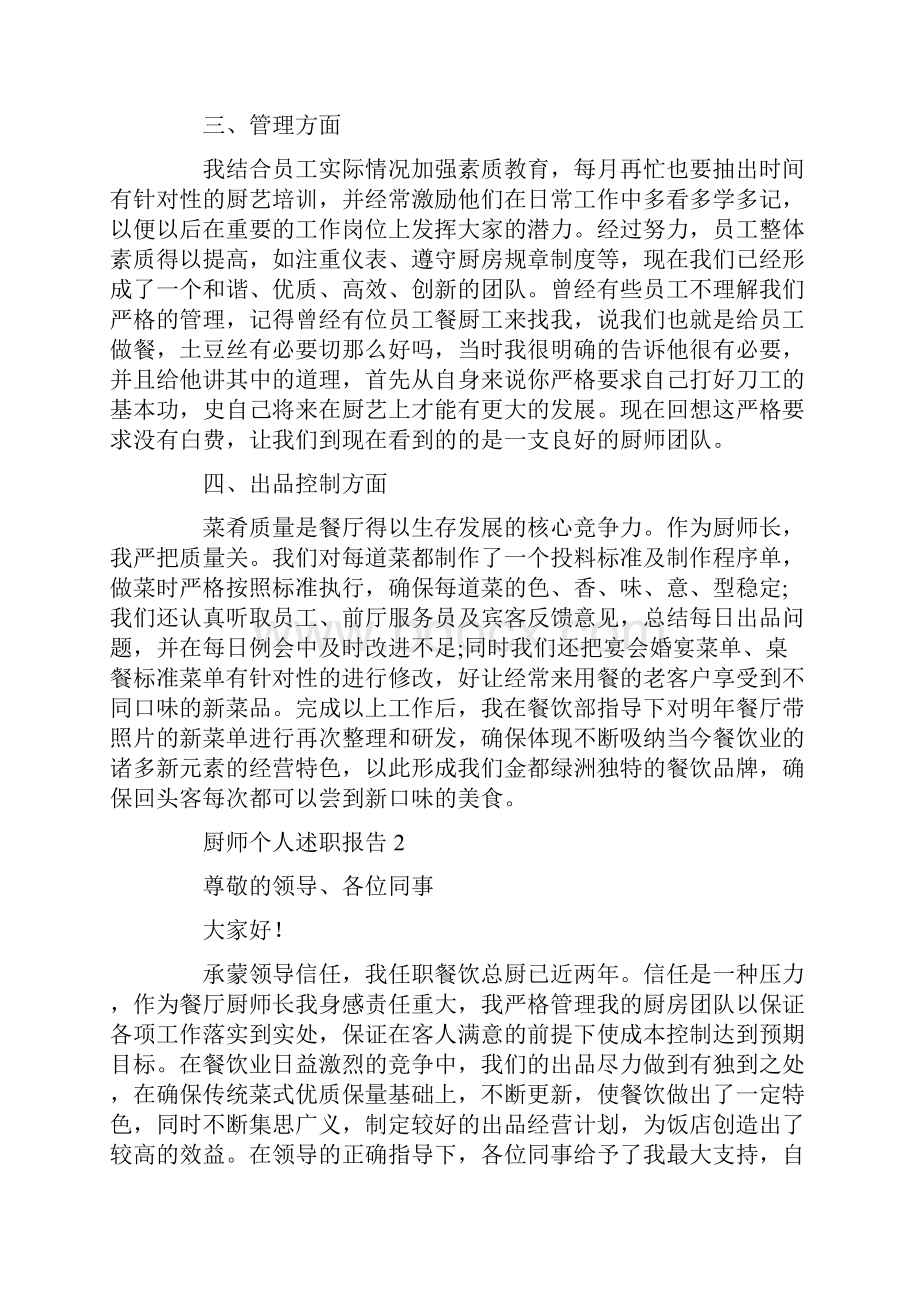 厨师个人述职报告.docx_第2页