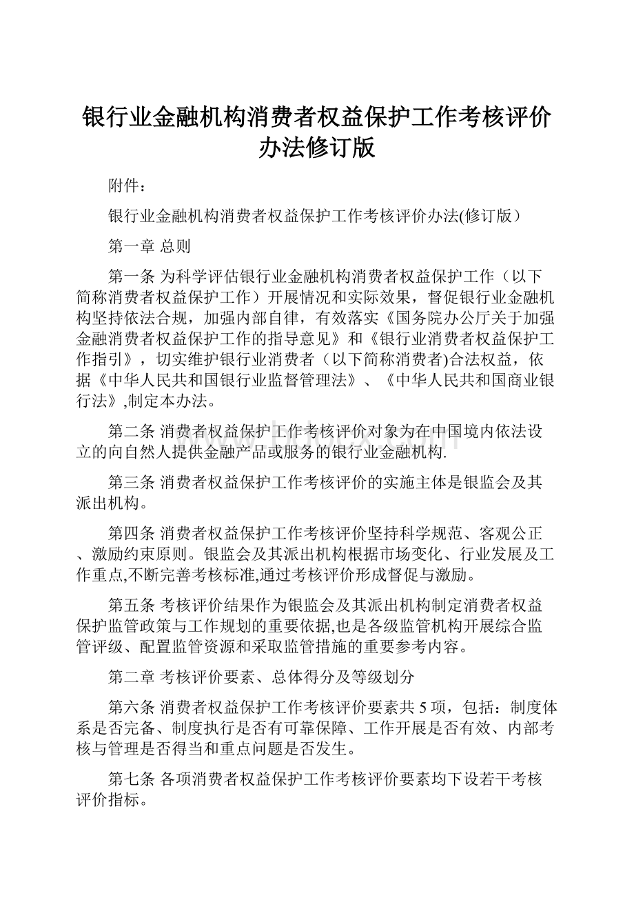 银行业金融机构消费者权益保护工作考核评价办法修订版.docx_第1页