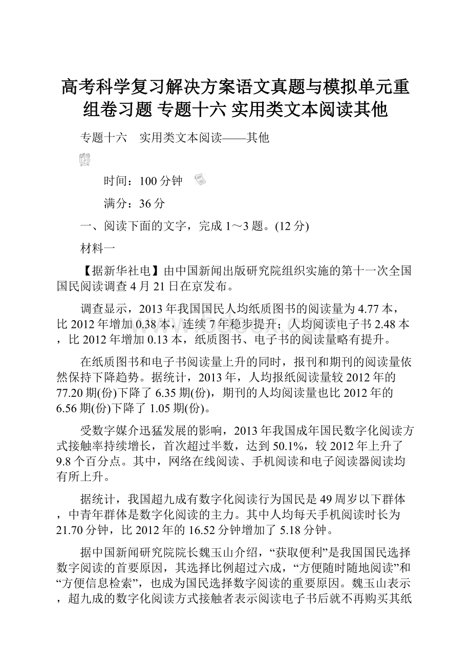 高考科学复习解决方案语文真题与模拟单元重组卷习题 专题十六 实用类文本阅读其他.docx