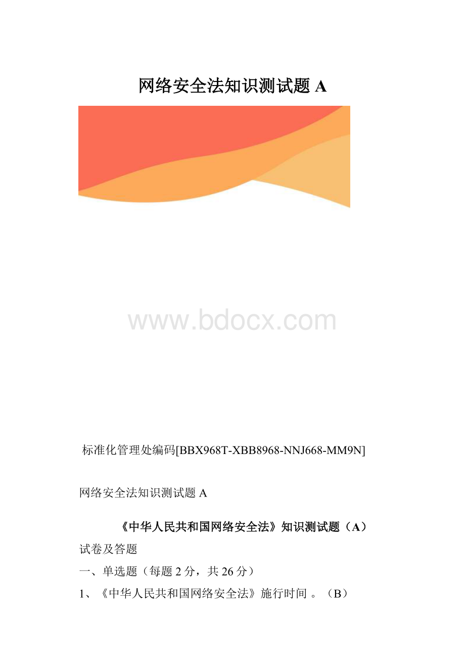 网络安全法知识测试题A.docx_第1页