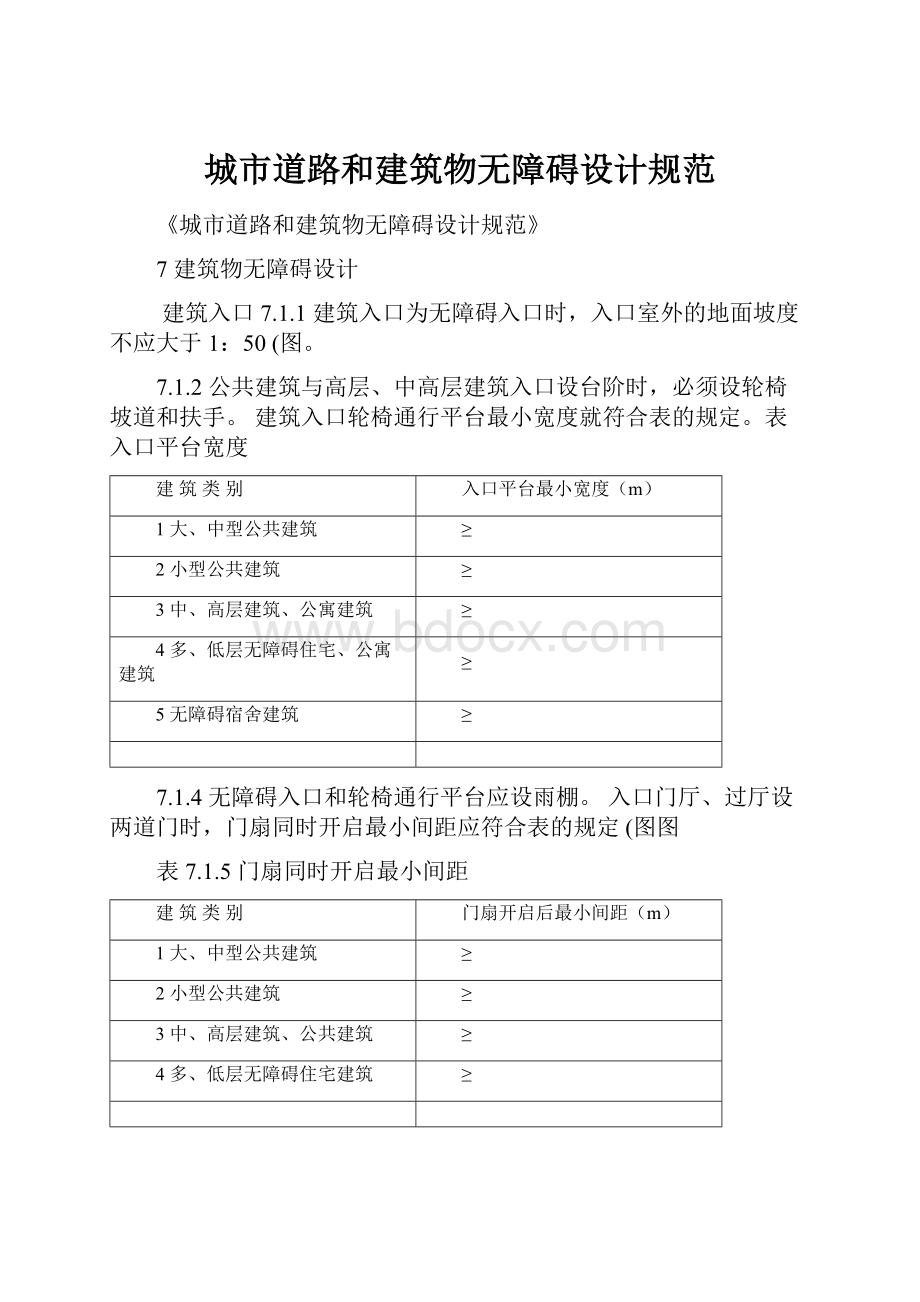 城市道路和建筑物无障碍设计规范.docx