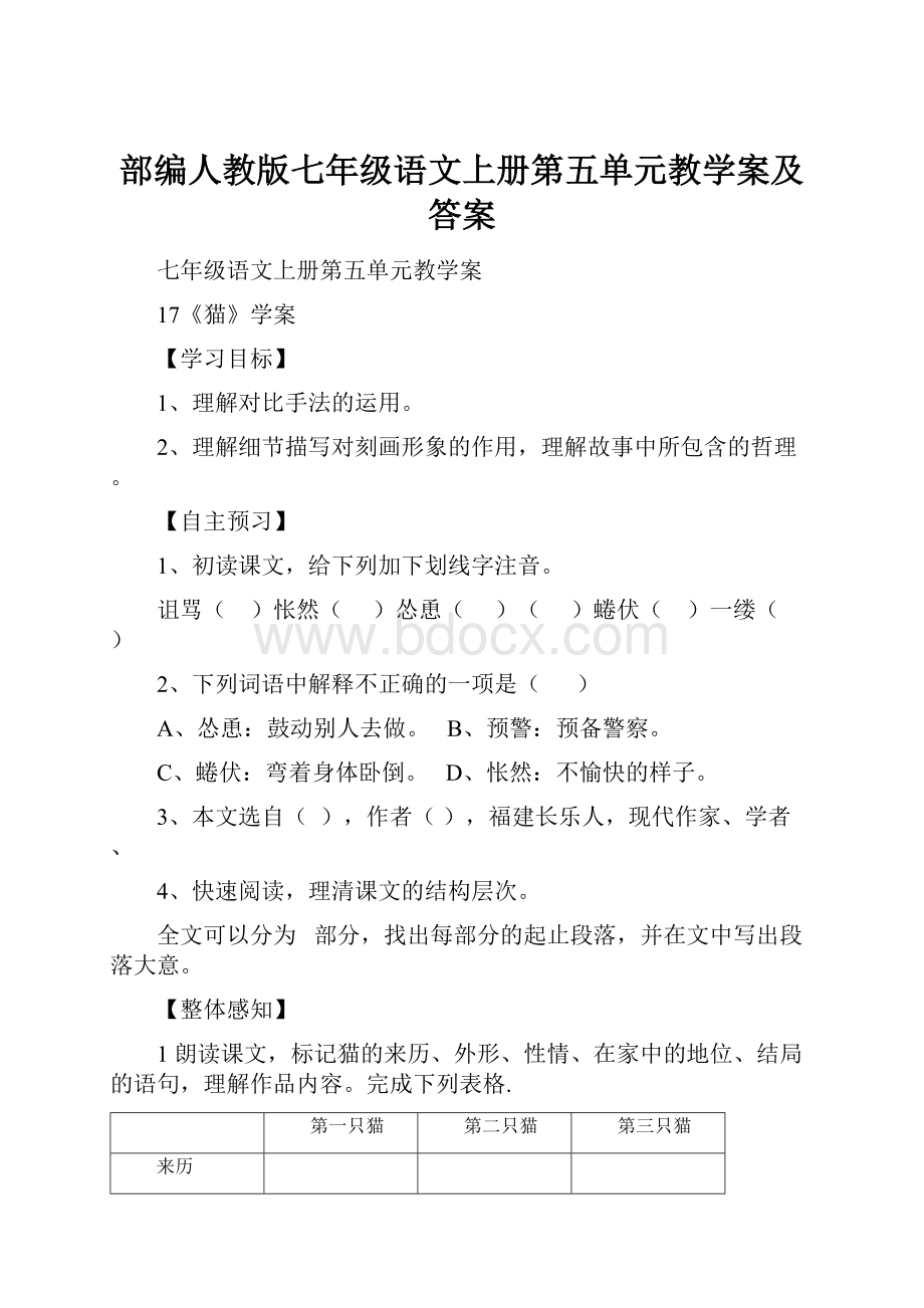 部编人教版七年级语文上册第五单元教学案及答案.docx