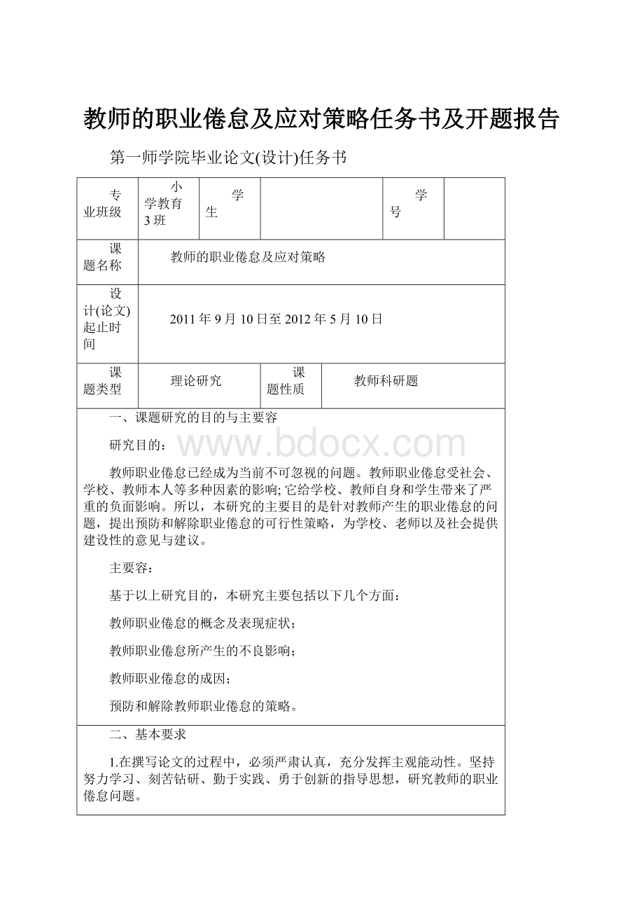 教师的职业倦怠及应对策略任务书及开题报告.docx