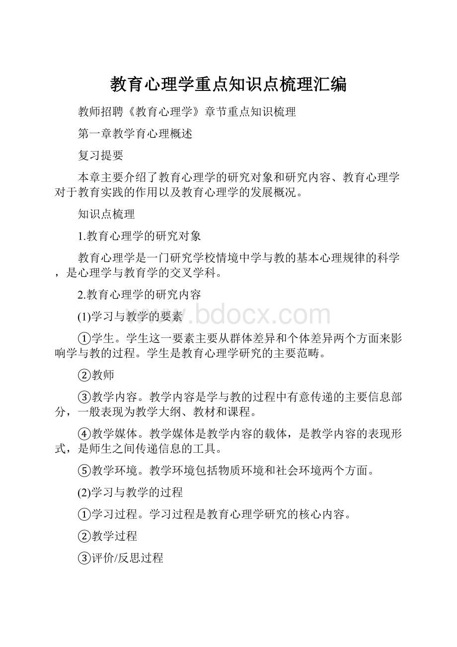 教育心理学重点知识点梳理汇编.docx_第1页