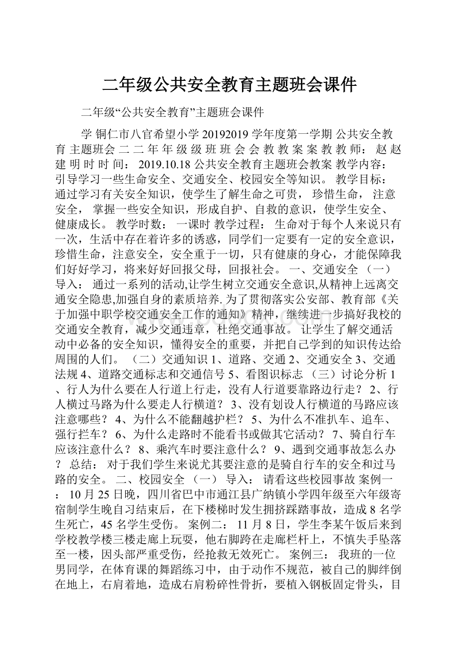 二年级公共安全教育主题班会课件.docx