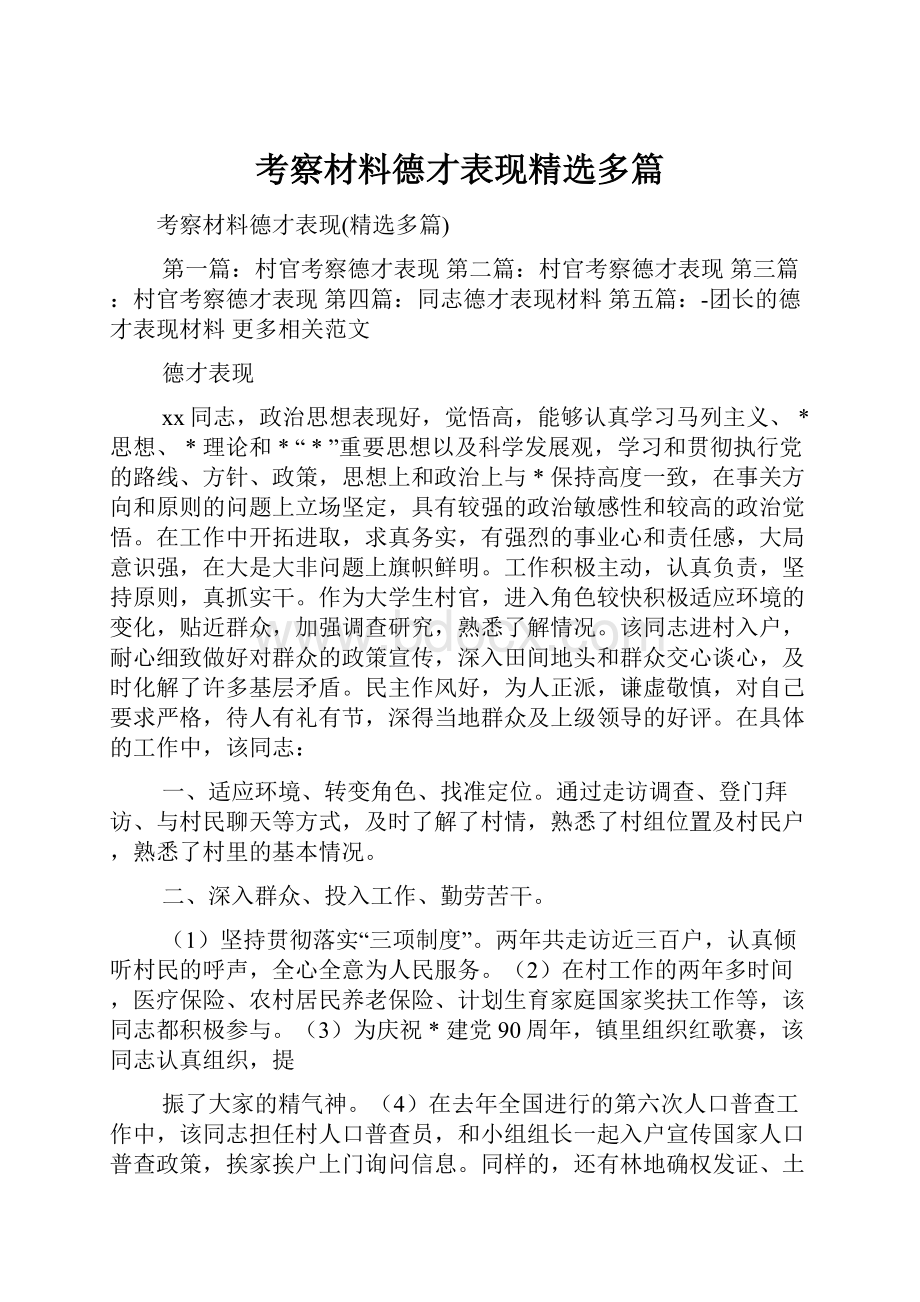 考察材料德才表现精选多篇.docx