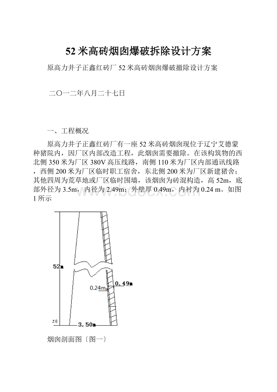 52米高砖烟囱爆破拆除设计方案.docx