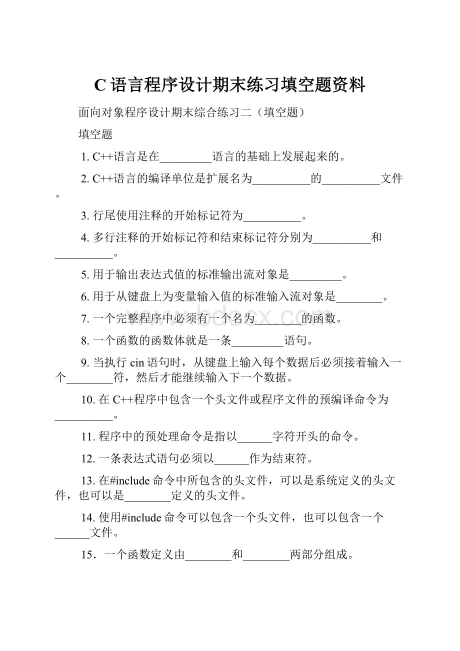 C语言程序设计期末练习填空题资料.docx_第1页