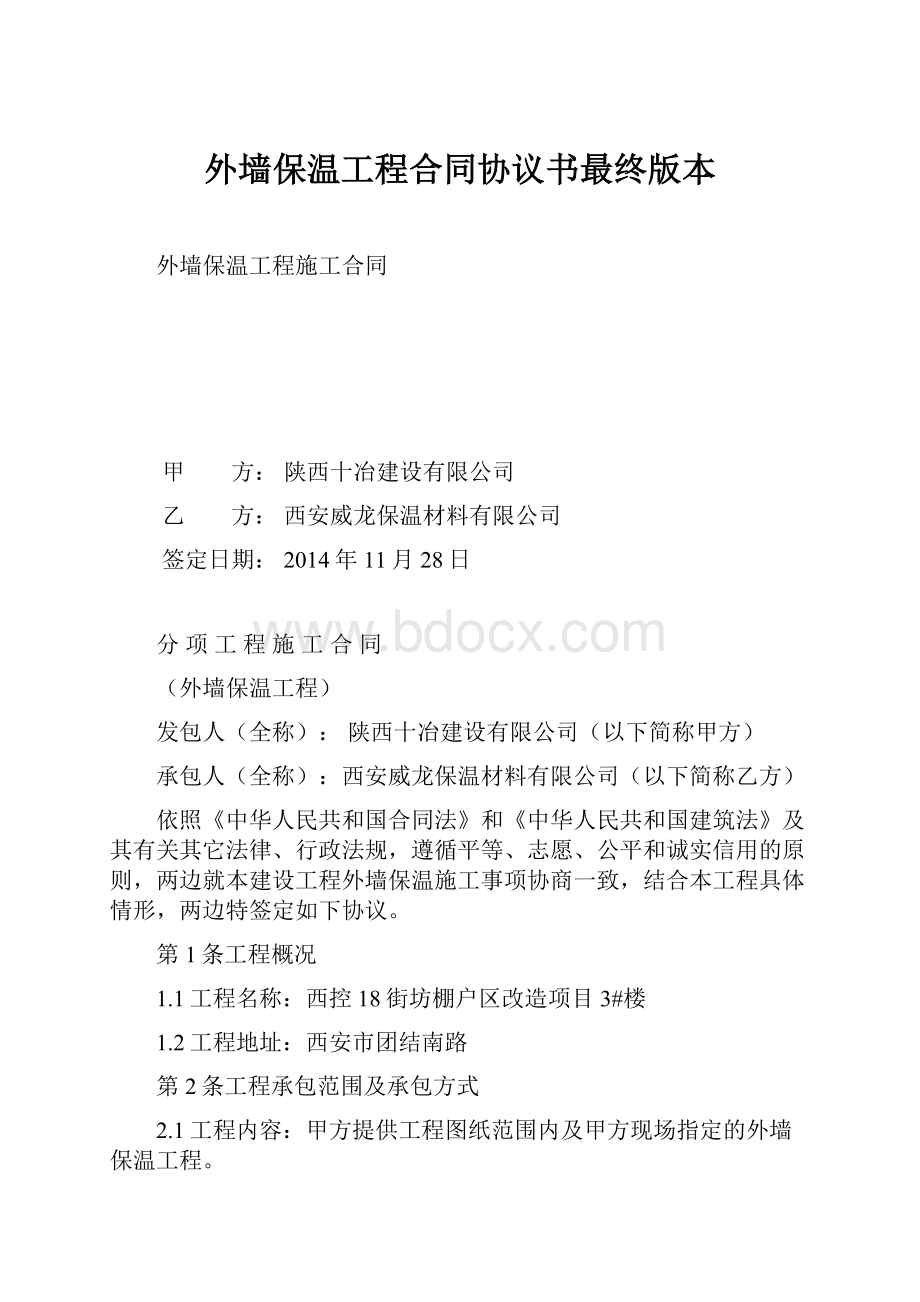 外墙保温工程合同协议书最终版本.docx_第1页