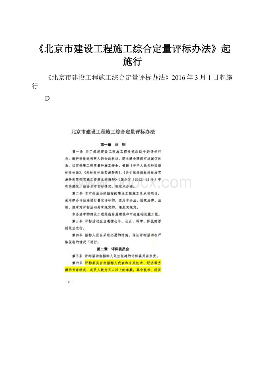 《北京市建设工程施工综合定量评标办法》起施行.docx_第1页