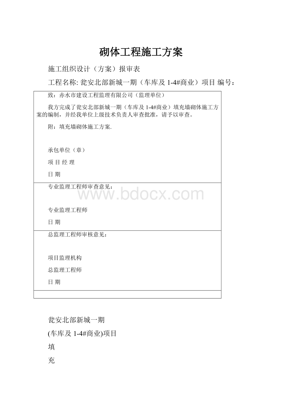 砌体工程施工方案.docx