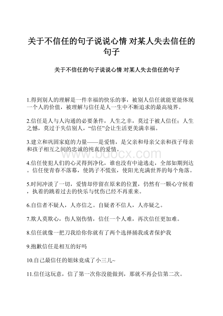 关于不信任的句子说说心情 对某人失去信任的句子.docx