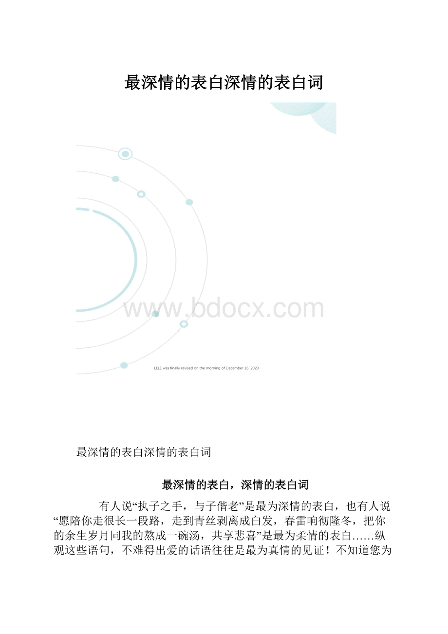 最深情的表白深情的表白词.docx_第1页