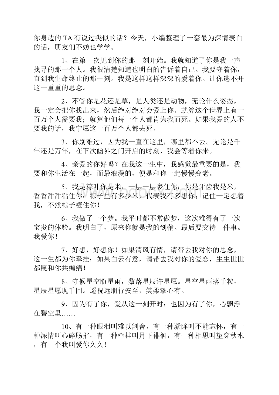 最深情的表白深情的表白词.docx_第2页