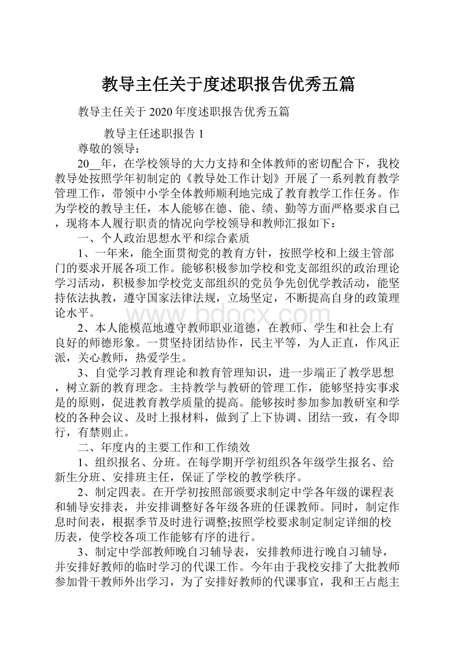 教导主任关于度述职报告优秀五篇.docx_第1页