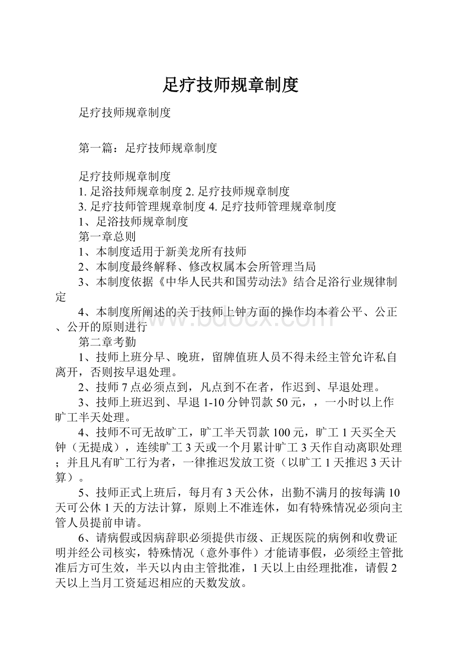 足疗技师规章制度.docx