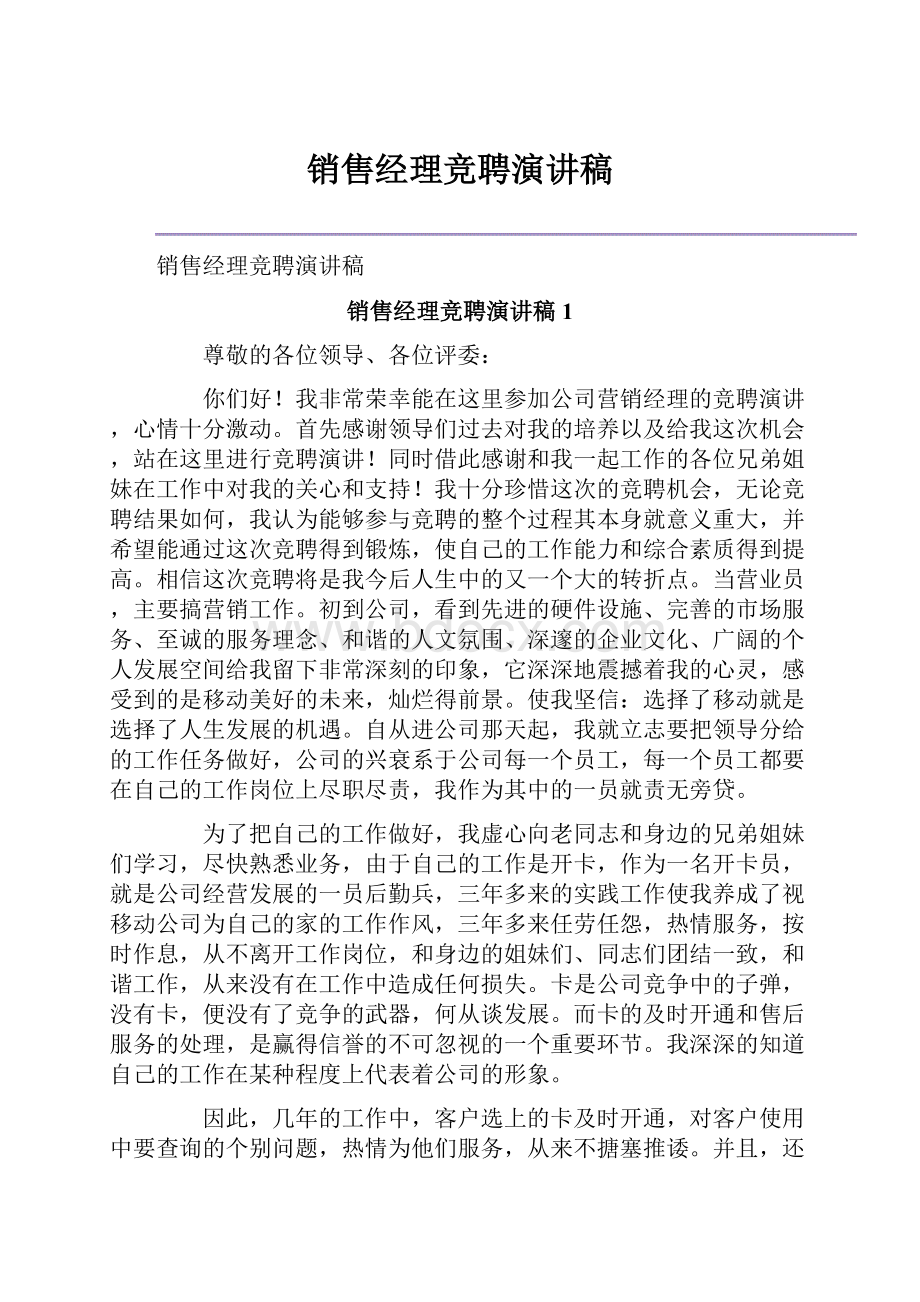 销售经理竞聘演讲稿.docx