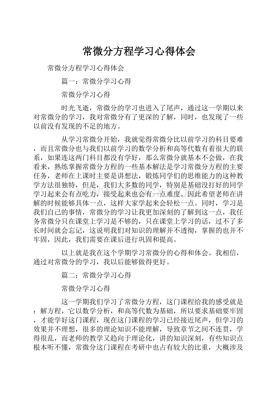 常微分方程学习心得体会.docx_第1页