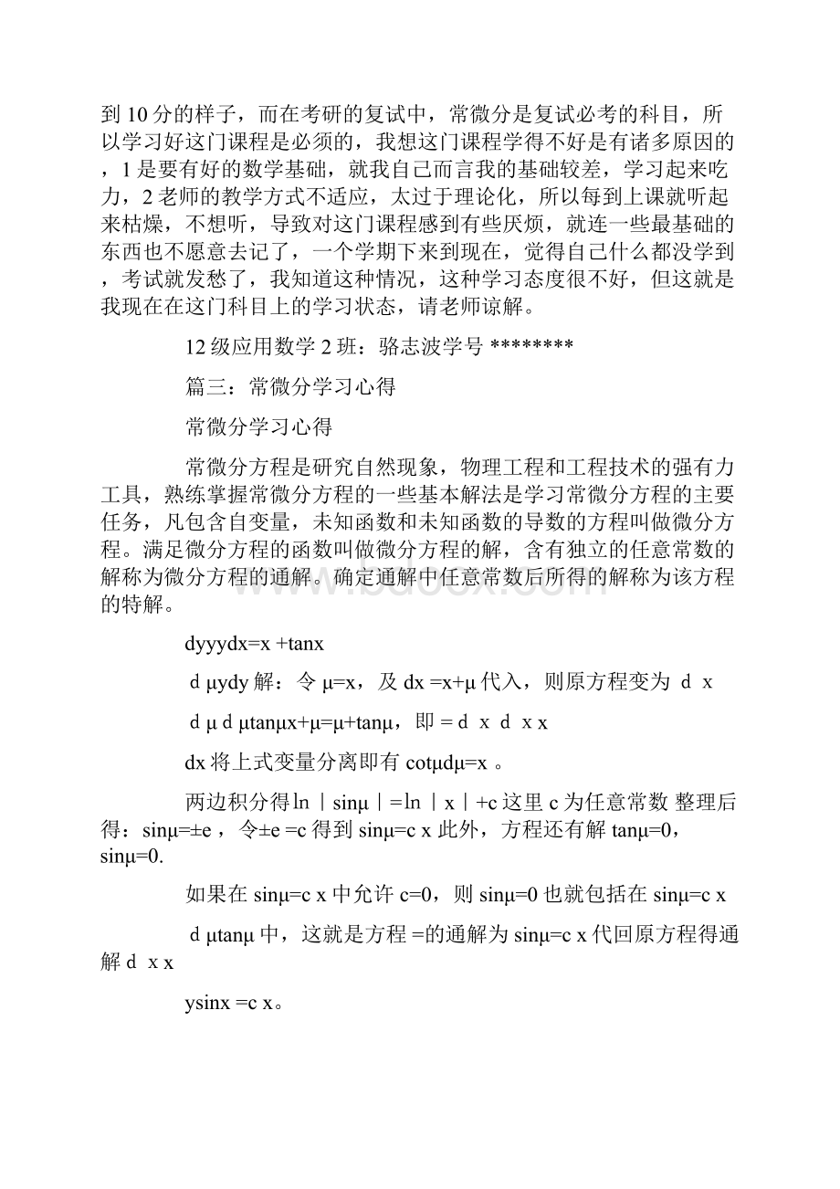 常微分方程学习心得体会.docx_第2页