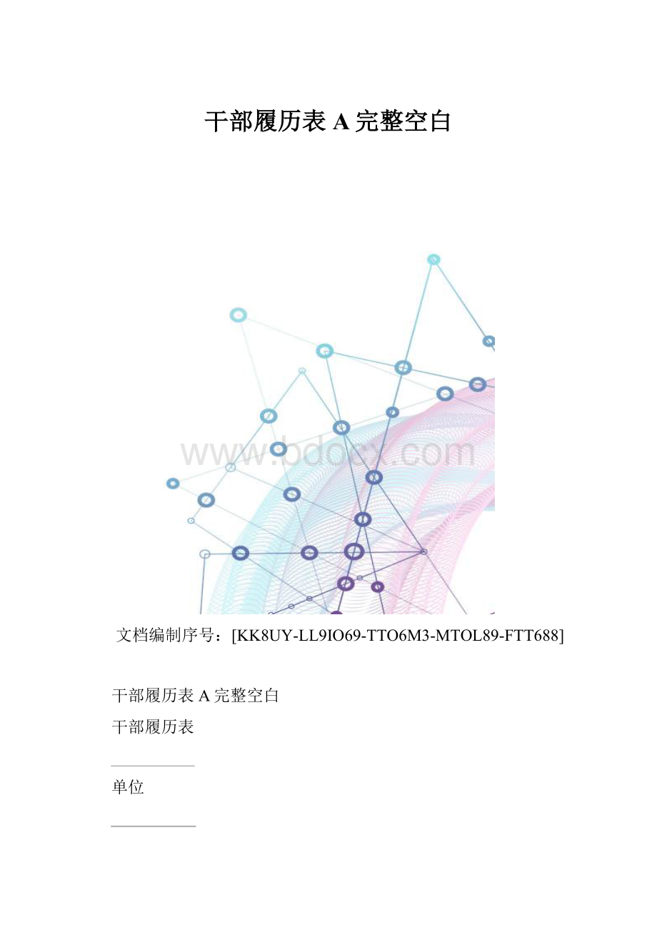 干部履历表A完整空白.docx_第1页