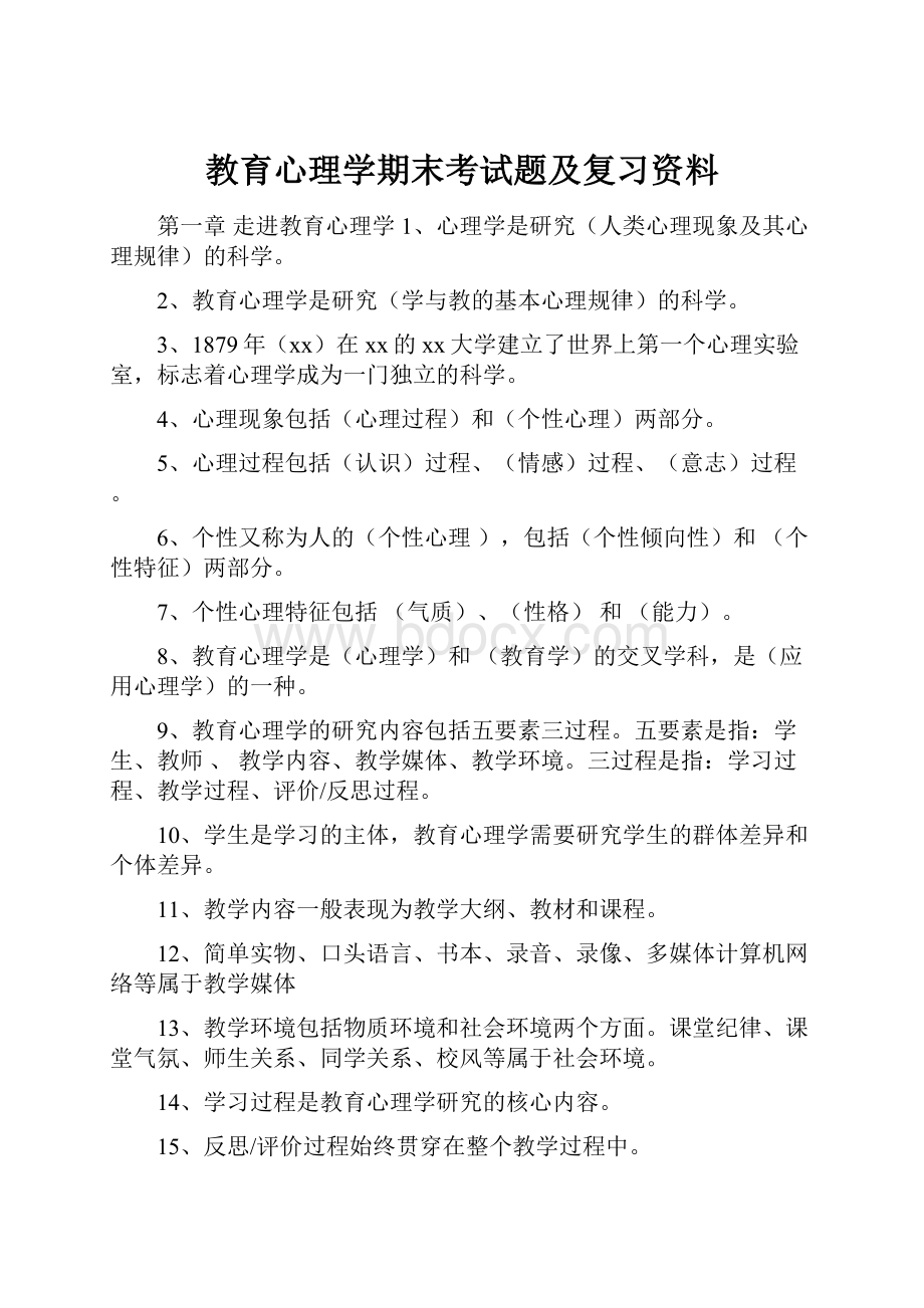 教育心理学期末考试题及复习资料.docx