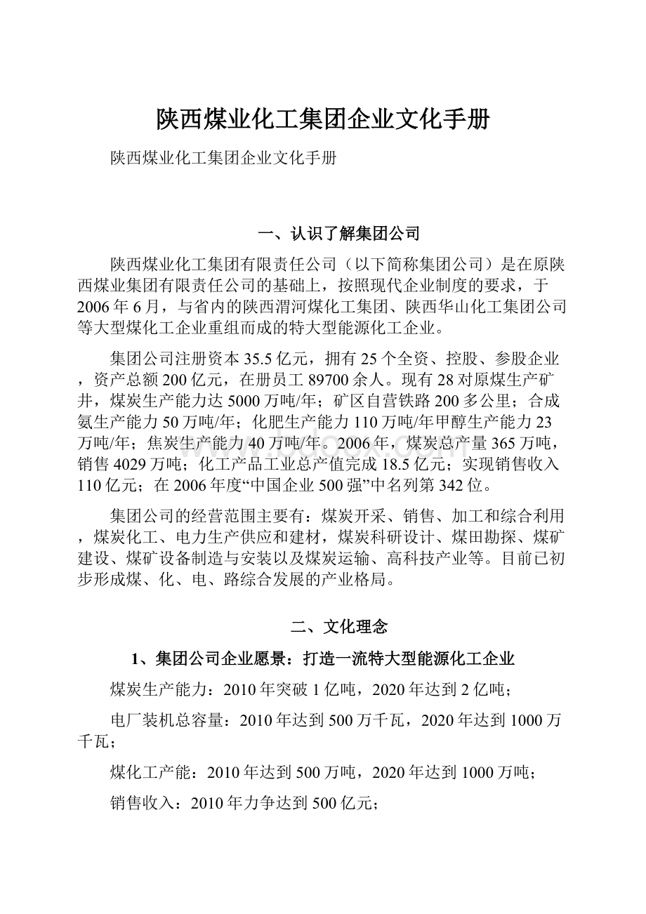 陕西煤业化工集团企业文化手册.docx