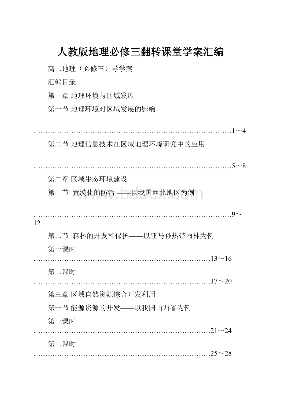 人教版地理必修三翻转课堂学案汇编.docx