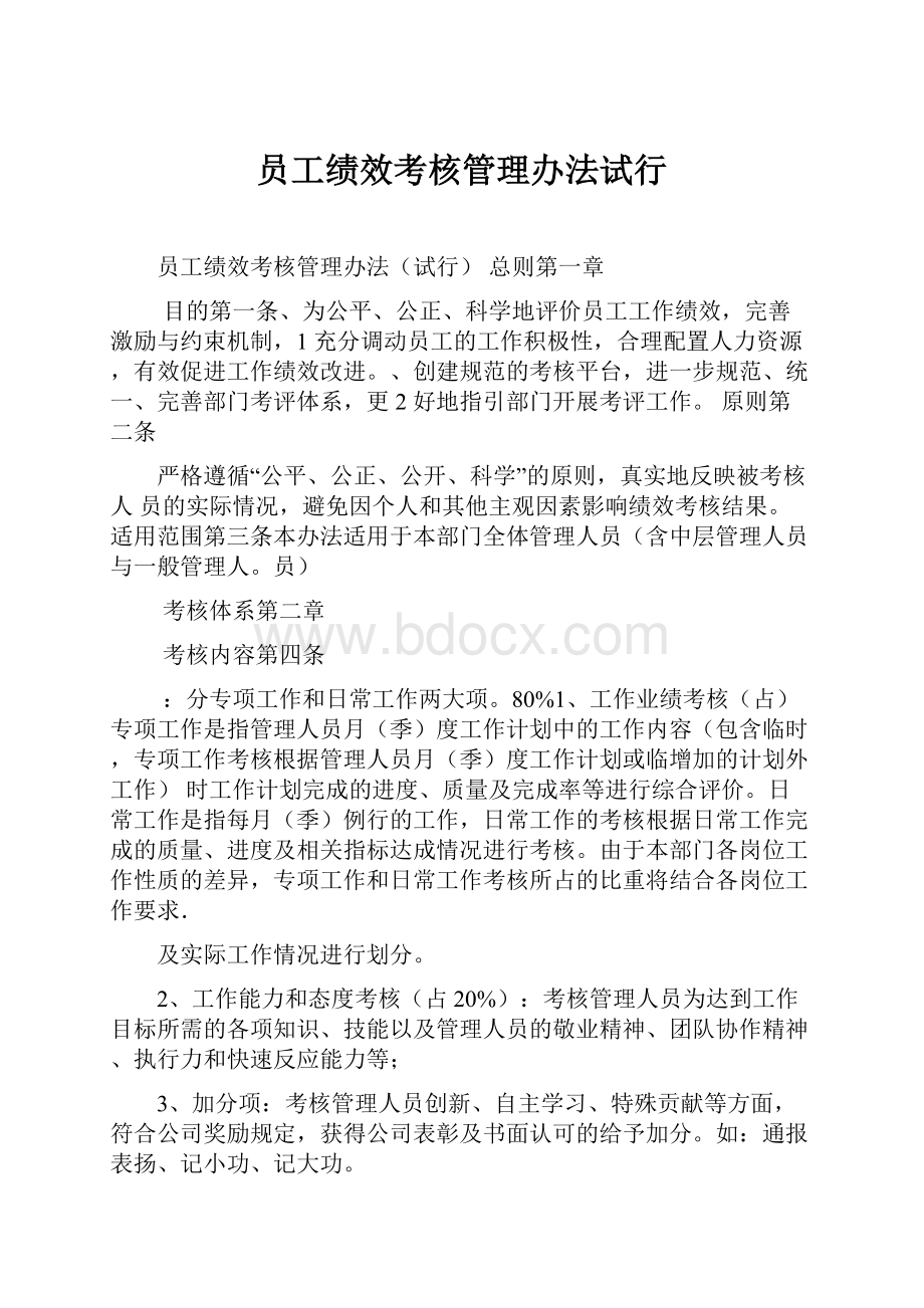 员工绩效考核管理办法试行.docx