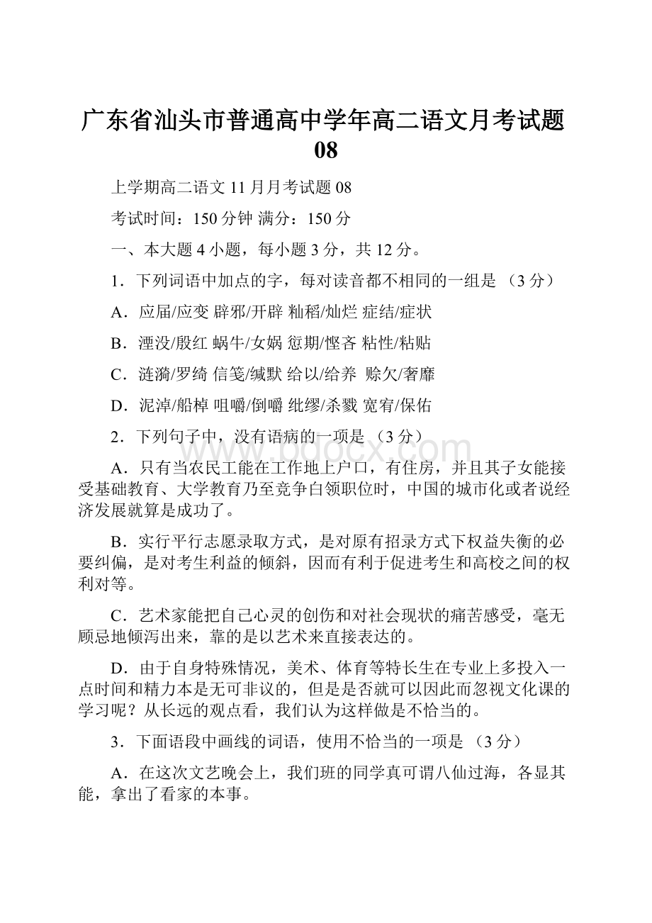 广东省汕头市普通高中学年高二语文月考试题08.docx