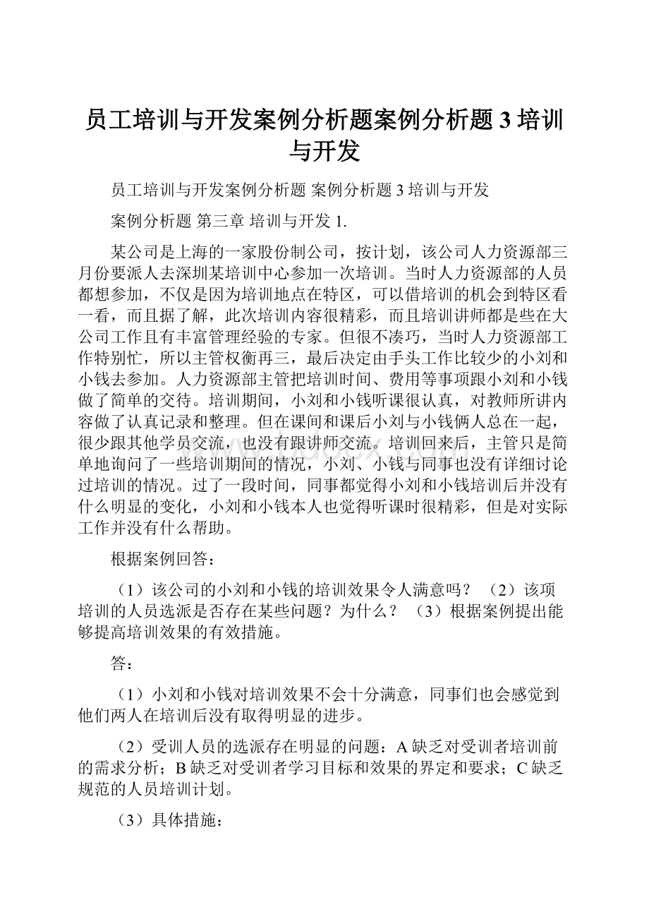 员工培训与开发案例分析题案例分析题3培训与开发.docx_第1页