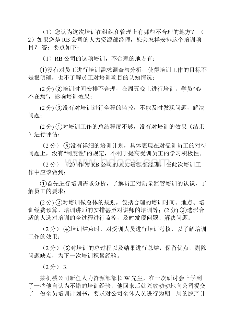 员工培训与开发案例分析题案例分析题3培训与开发.docx_第3页