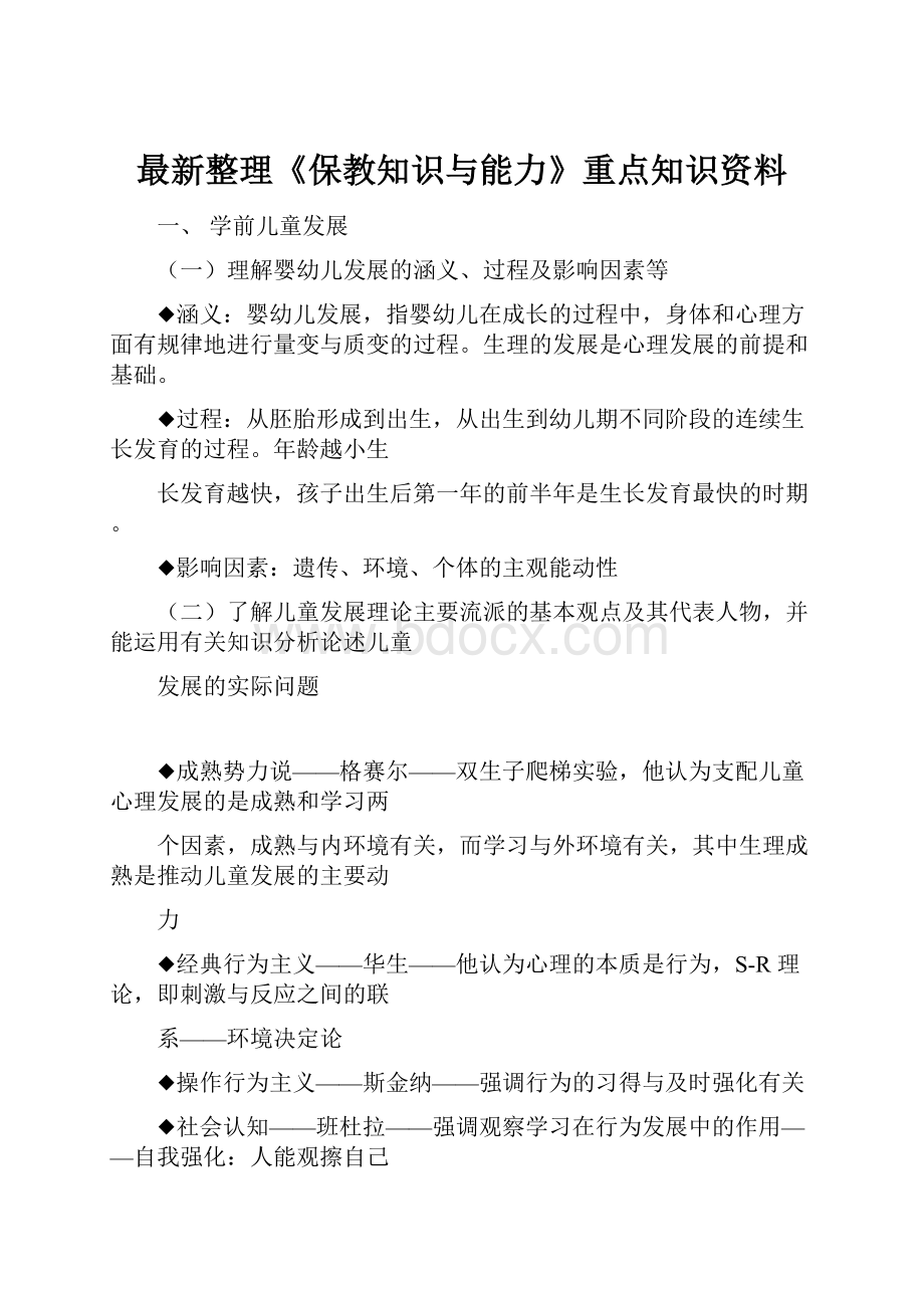 最新整理《保教知识与能力》重点知识资料.docx