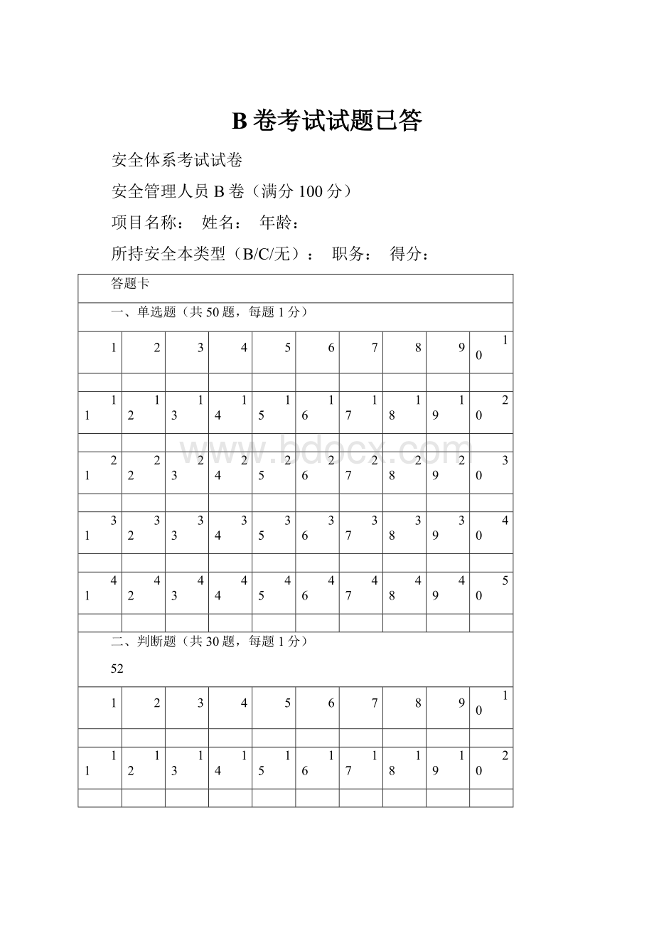 B卷考试试题已答.docx_第1页