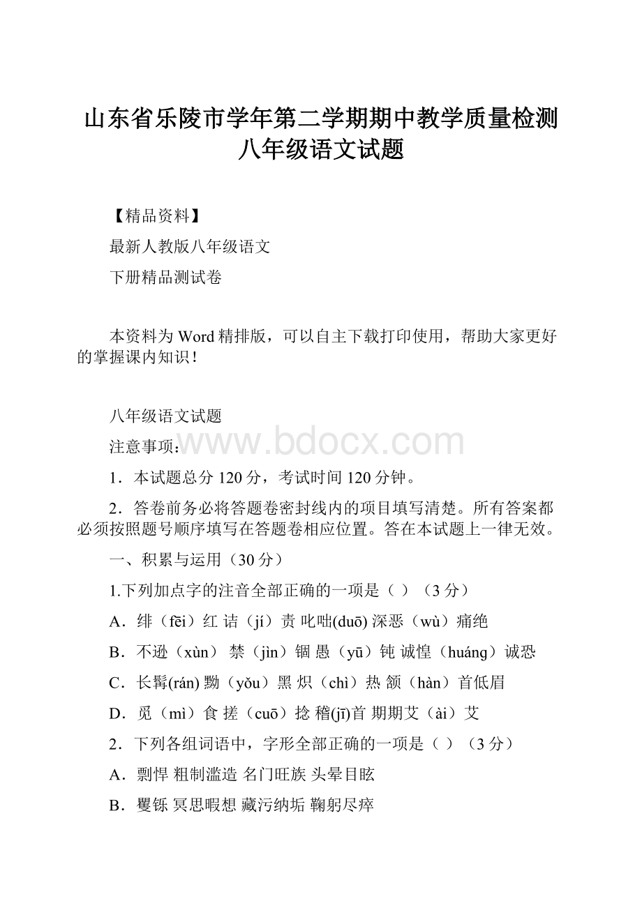 山东省乐陵市学年第二学期期中教学质量检测八年级语文试题.docx