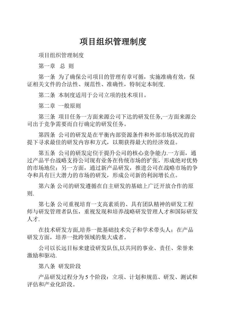 项目组织管理制度.docx