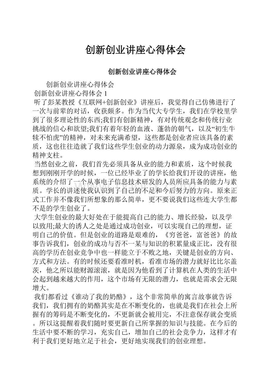 创新创业讲座心得体会.docx