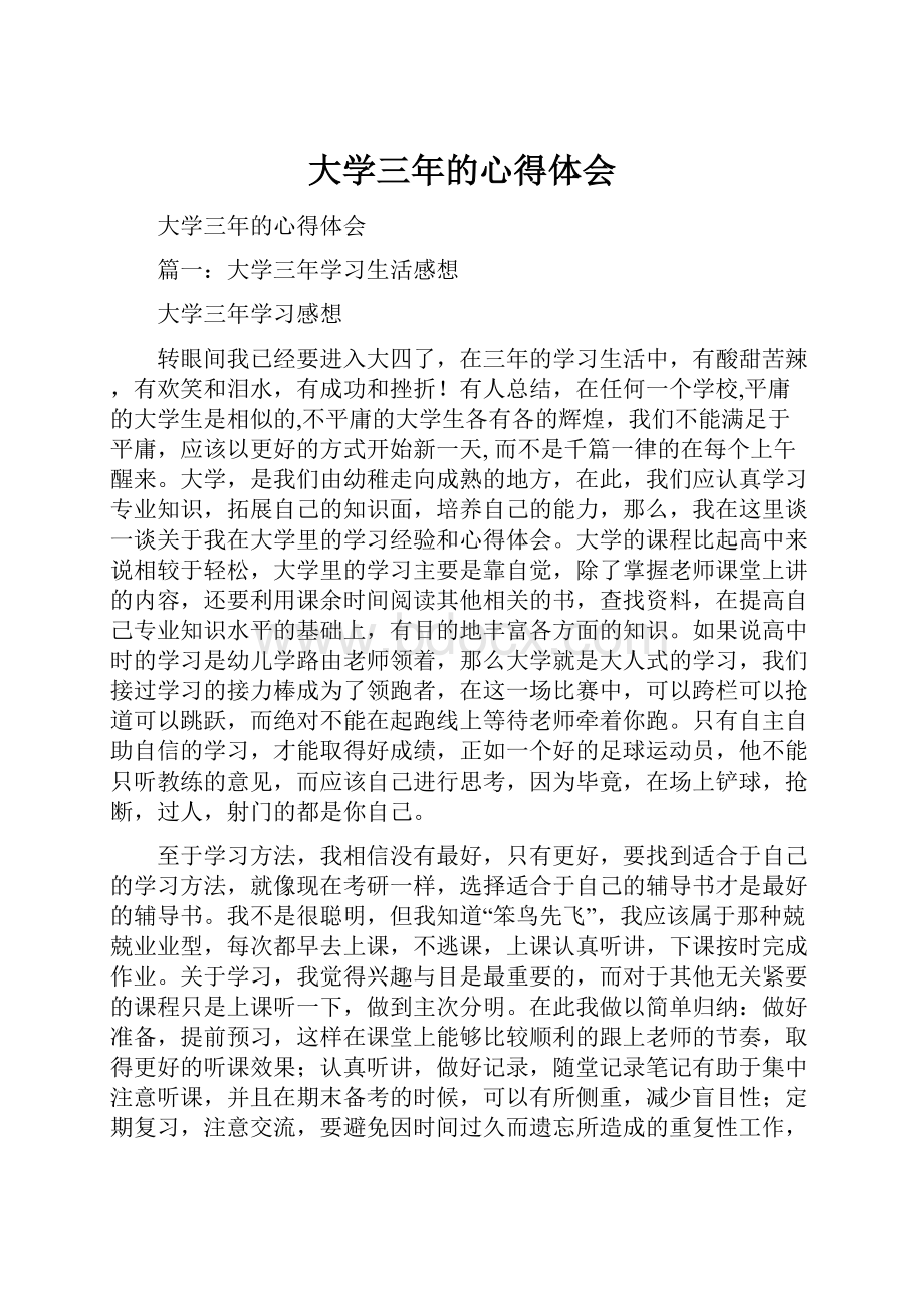 大学三年的心得体会.docx