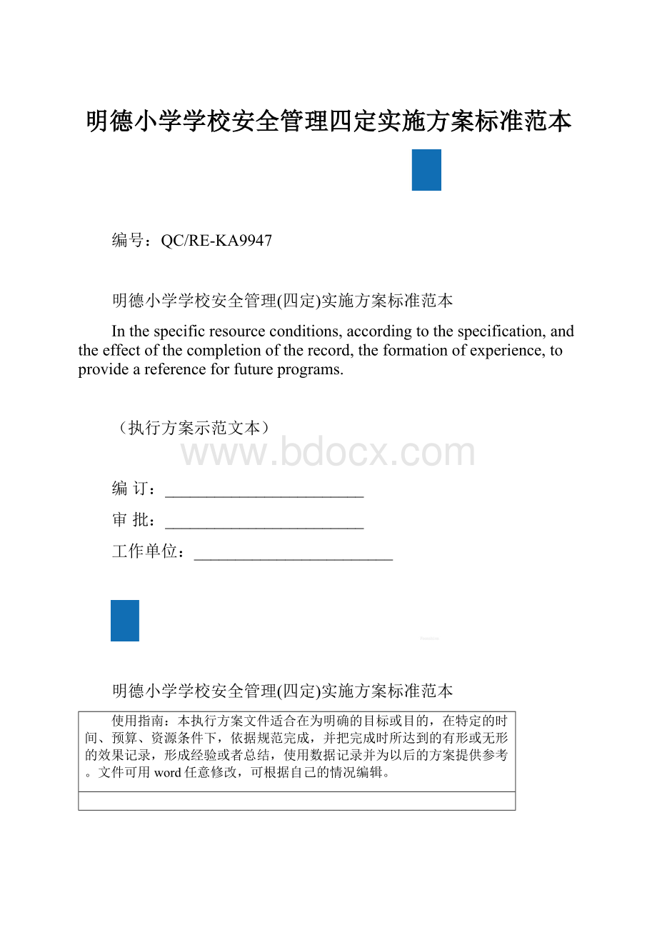 明德小学学校安全管理四定实施方案标准范本.docx