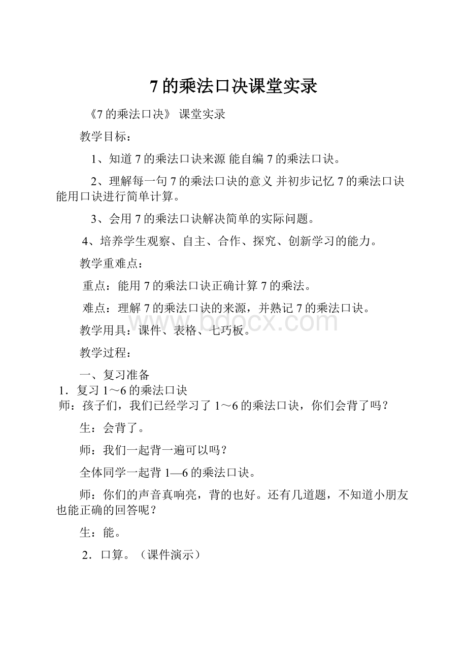 7的乘法口决课堂实录.docx