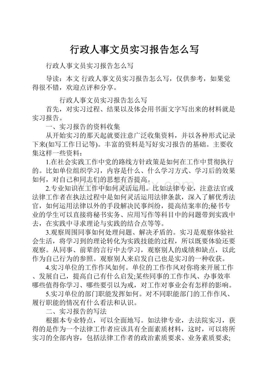 行政人事文员实习报告怎么写.docx