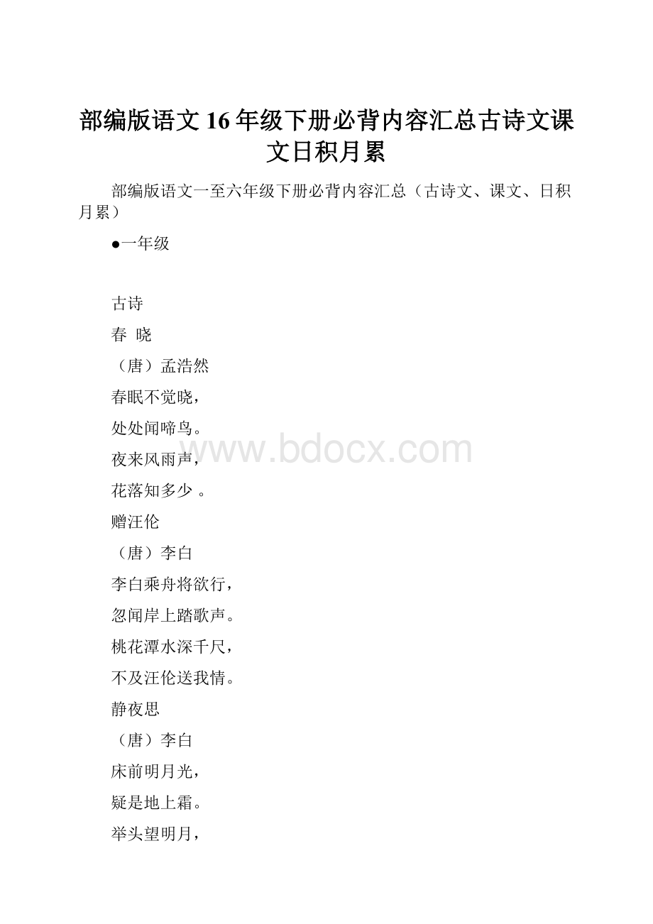 部编版语文16年级下册必背内容汇总古诗文课文日积月累.docx_第1页