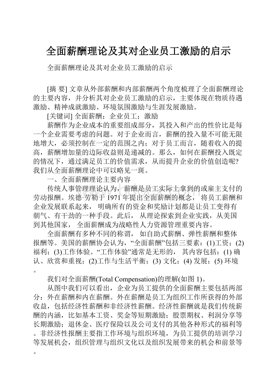 全面薪酬理论及其对企业员工激励的启示.docx