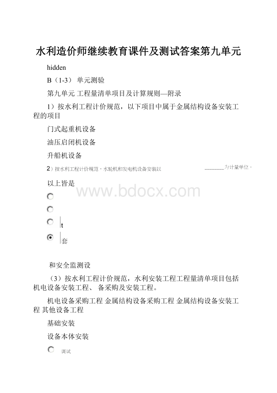 水利造价师继续教育课件及测试答案第九单元.docx_第1页